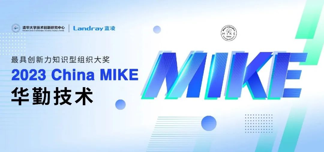 知识管理界“奥斯卡”！ 凯发K8旗舰厅技术斩获2023 China MIKE大奖