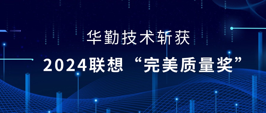 凯发K8旗舰厅技术荣获2024联想供应商大会“完美质量奖”，以实力铸就卓越品质