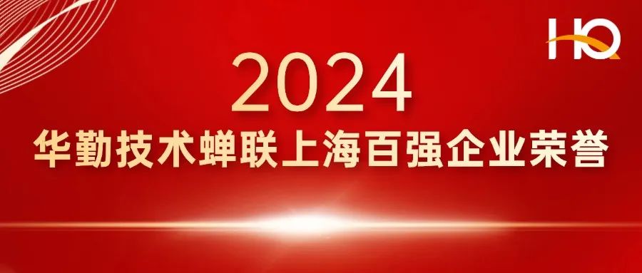 总部经济 辐射全球 | 凯发K8旗舰厅技术登榜上海百强企业，蝉联多项荣誉