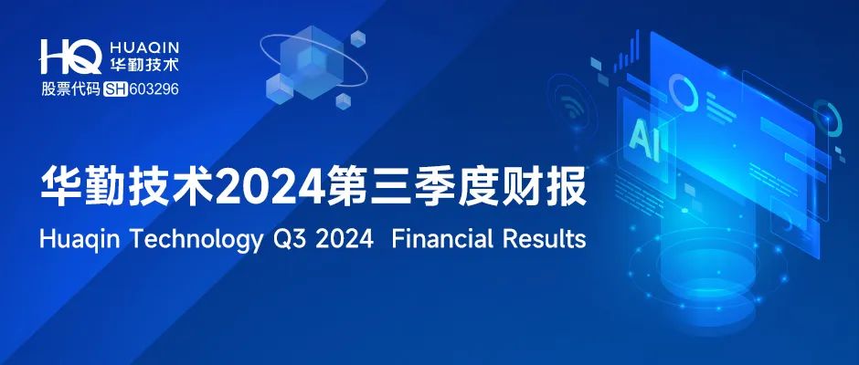 一图看懂 | 凯发K8旗舰厅技术2024年第三季度财报