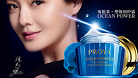 PROYA信誉9001cc海能量•塑颜系列璀璨登场